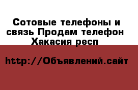 Сотовые телефоны и связь Продам телефон. Хакасия респ.